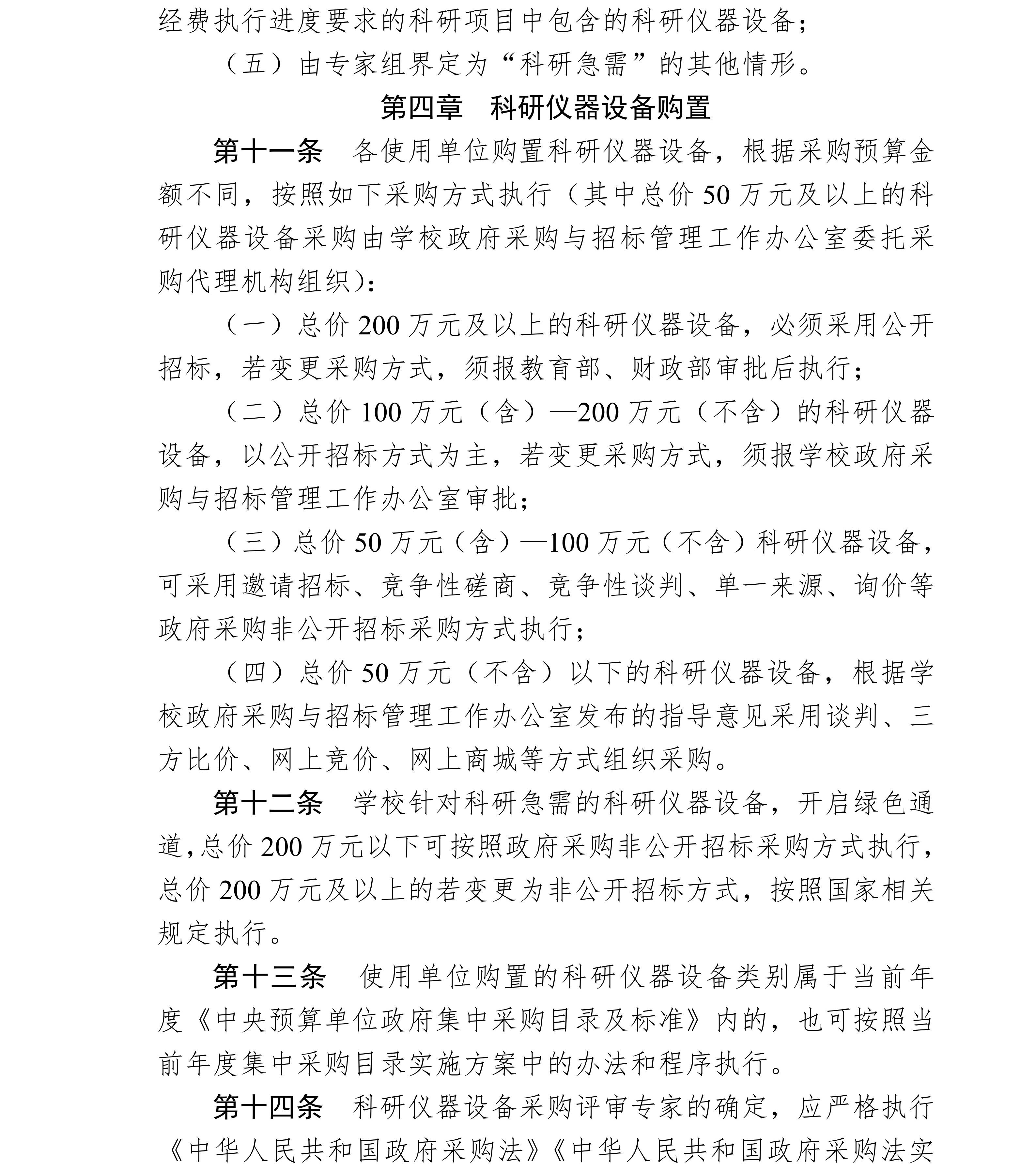 北京师范大学科研仪器设备采购实施细则_4.jpg