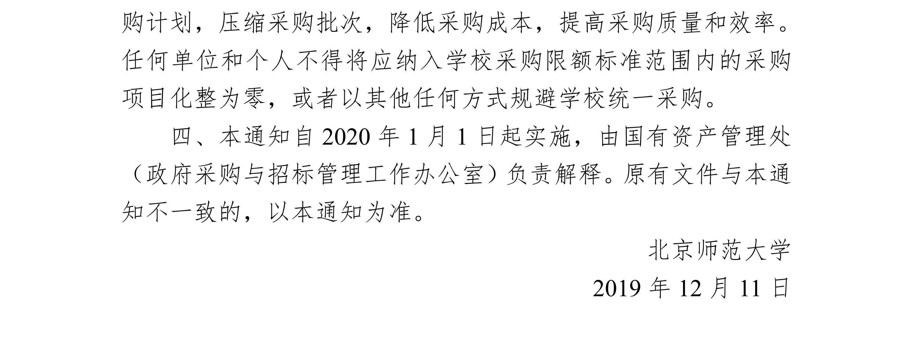 北京师范大学关于调整学校采购限额标准的通知_3.jpg
